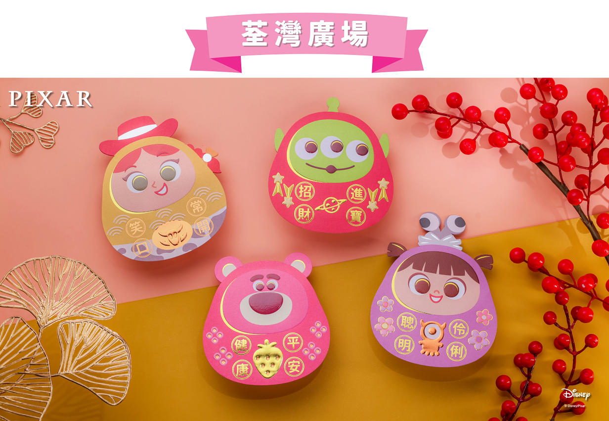 商場利是封|荃灣廣場 x PIXAR 幸運達摩幸運利是封•座枱揮春
