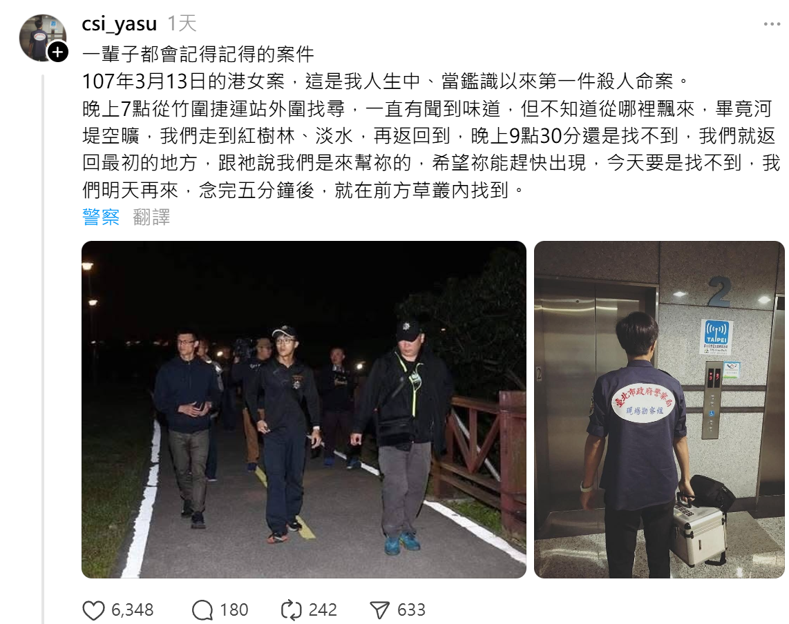 負責鑑識的台北警察Jeffrey Shih寫到,2018年3月13日的「港女案」是他「人生中、當鑑識以來第一件殺人命案」(Threads)