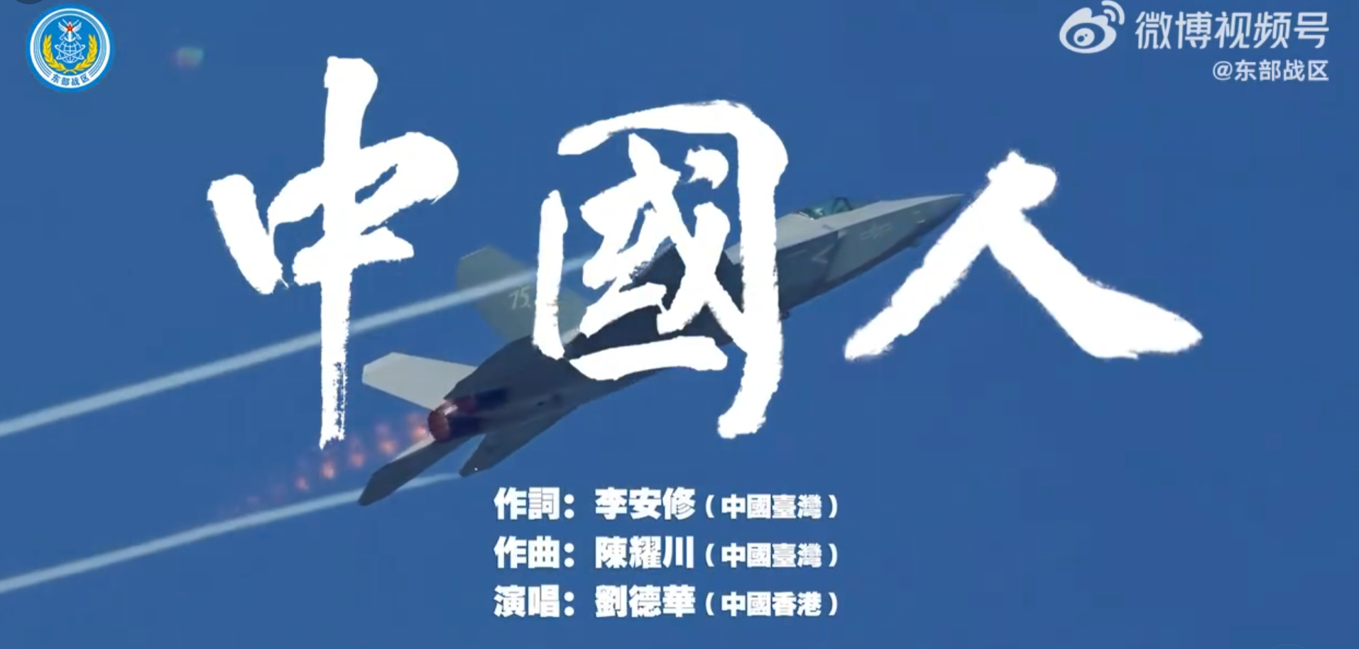 解放軍東部戰區在微博上傳「重磅MV」《中國人》