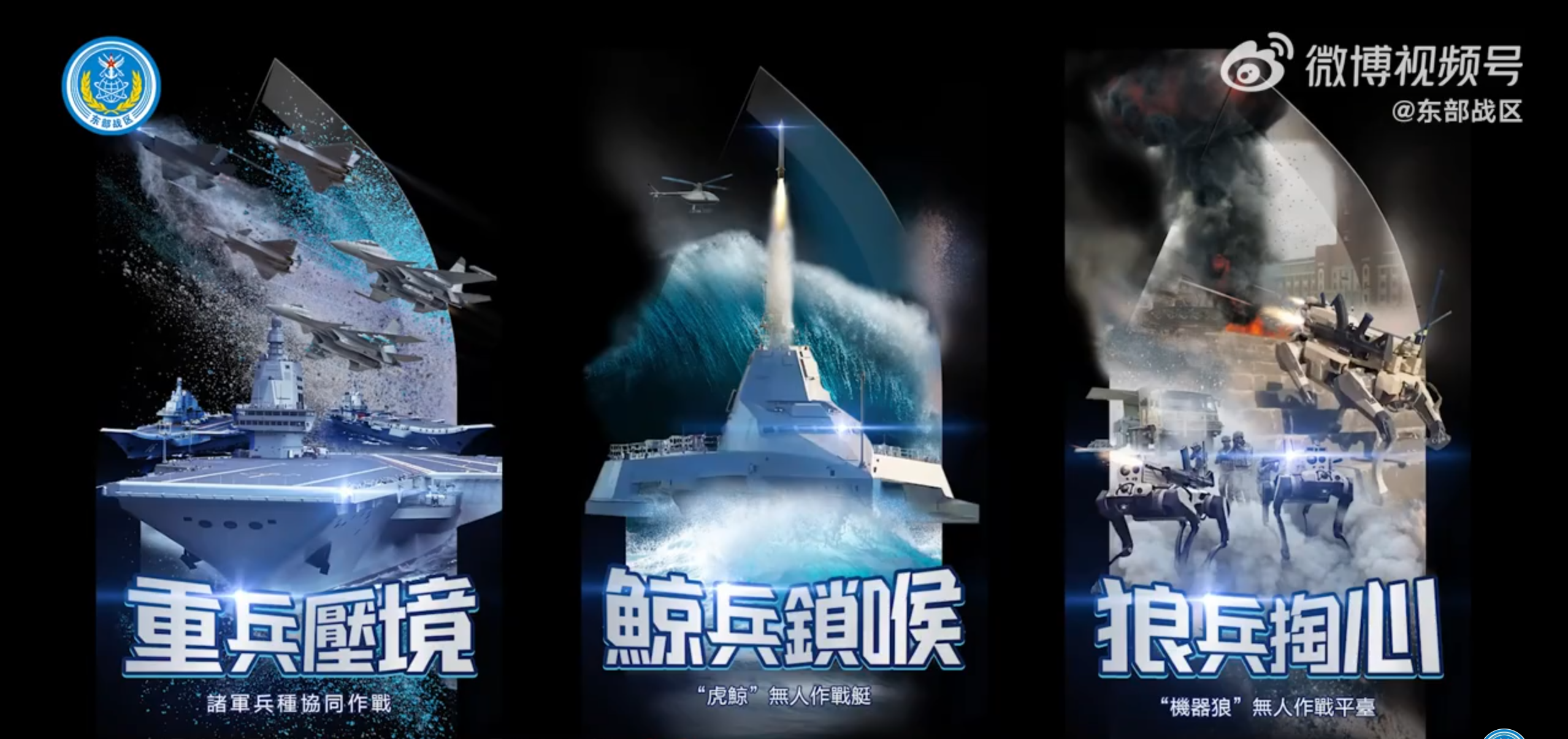 片段包括去年舉行的兩次圍台軍演,期間出現戰機、航母畫面,亦展示無人機、無人機械狗、無人作戰艇等海報,配上「重兵壓境、鯨兵鎖喉、狼兵掏心」,「雁兵天降、天兵灌頂、奇兵突擊」字句。