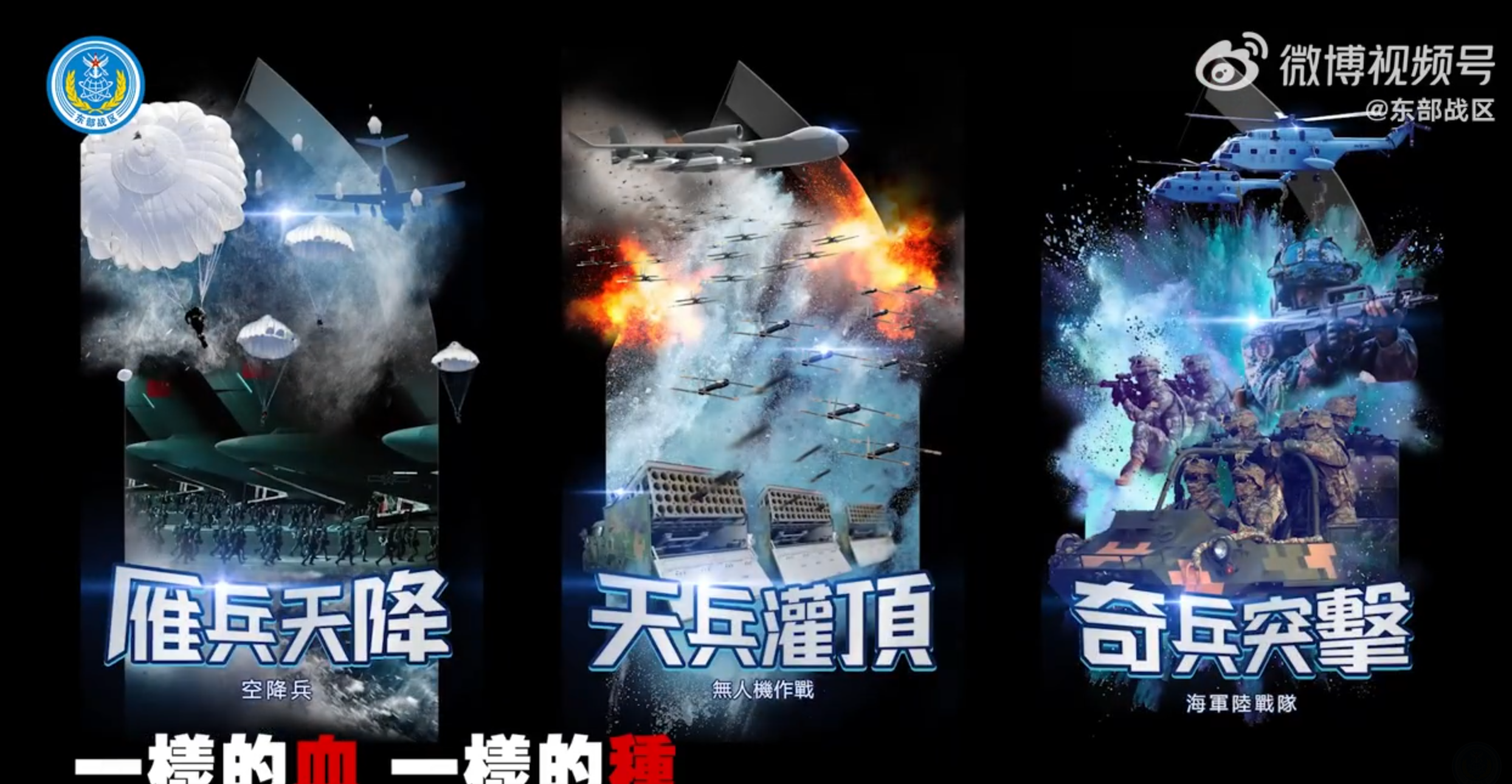 片段包括去年舉行的兩次圍台軍演,期間出現戰機、航母畫面,亦展示無人機、無人機械狗、無人作戰艇等海報,配上「重兵壓境、鯨兵鎖喉、狼兵掏心」,「雁兵天降、天兵灌頂、奇兵突擊」字句。