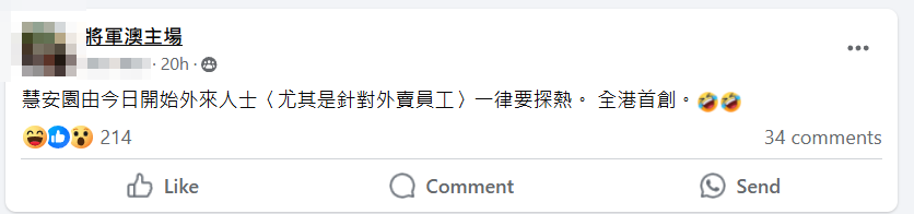 有網民於facebook群組「將軍澳主場」指,將軍澳慧安園昨日(2日)起所有外來人士一律須探熱,尤其是針對外賣員工,引起部分居民不滿。