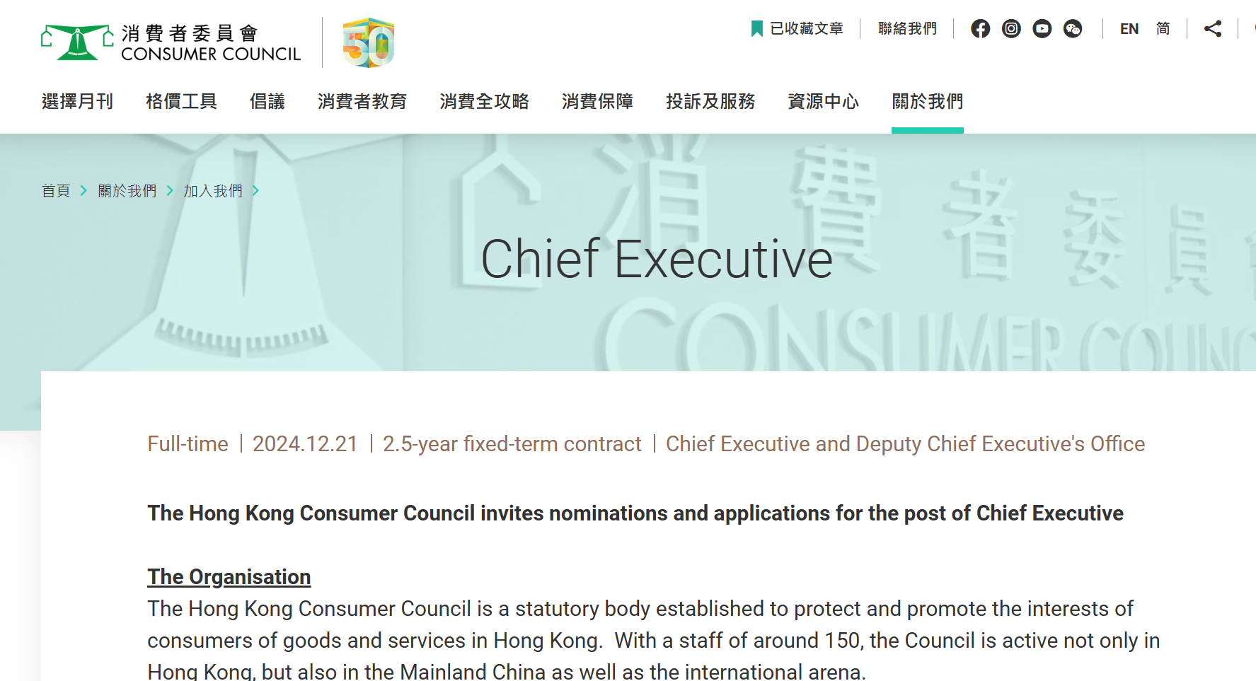 消委會網頁早前刊登招聘總幹事的廣告,外界討論現任消委會總幹事黃鳳嫺是否離任。