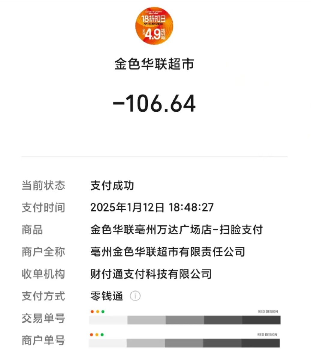 張蘭發現,她遭陌生人在安徽亳州,以微信刷臉支付消費106.64元(人民幣,下同),收款方為 「金色華聯亳州萬達廣場店」,支付方式為刷臉支付。