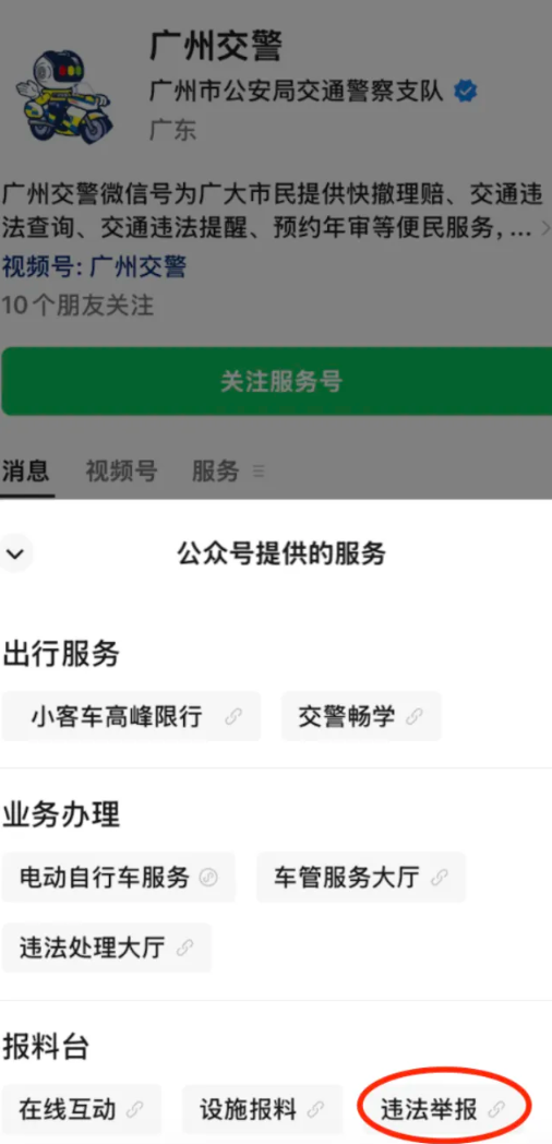 王健使用廣州交警微信公眾號中的「違法舉報」功能,進入「隨手拍」進行舉報,提供一段能反映違法事實和涉事車牌號的影片或是兩張照片即可