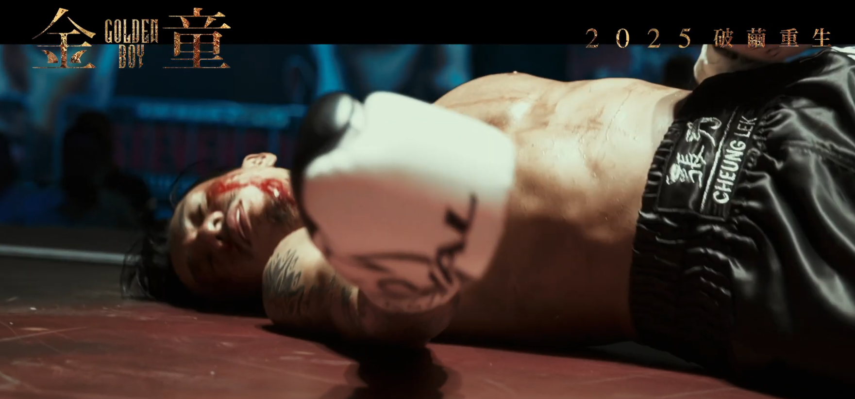 戲中飾演過氣天才拳手「金童」的阿聰,為了今次演出所下的苦功足以夠料寫一本血淚史。