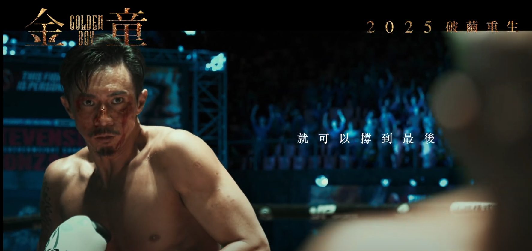 《金童》預告開首一幕又一幕拳擊訓練、擂台上連場激戰,爆肌上陣的阿聰,臉上戰績累累。