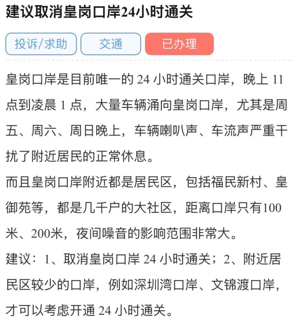 皇崗口岸是目前唯一連接香港及深圳的24小時通關口岸,惟該口岸日前遭深圳居民投訴深夜喇叭聲、車流聲嚴重干擾附近居民正常休息,建議取消24小時通關。