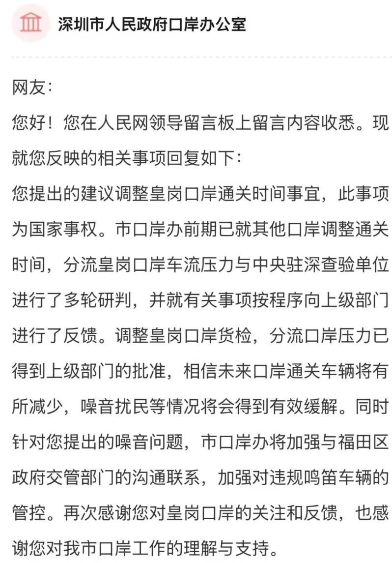 深圳口岸辦回應,將加強對違規鳴笛車輛的管控,調整皇崗口岸貨檢,分流口岸壓力已得到上級部門的批准,相信未來口岸通關車輛將有所減少,噪音擾民等情況將會得到有效緩解。