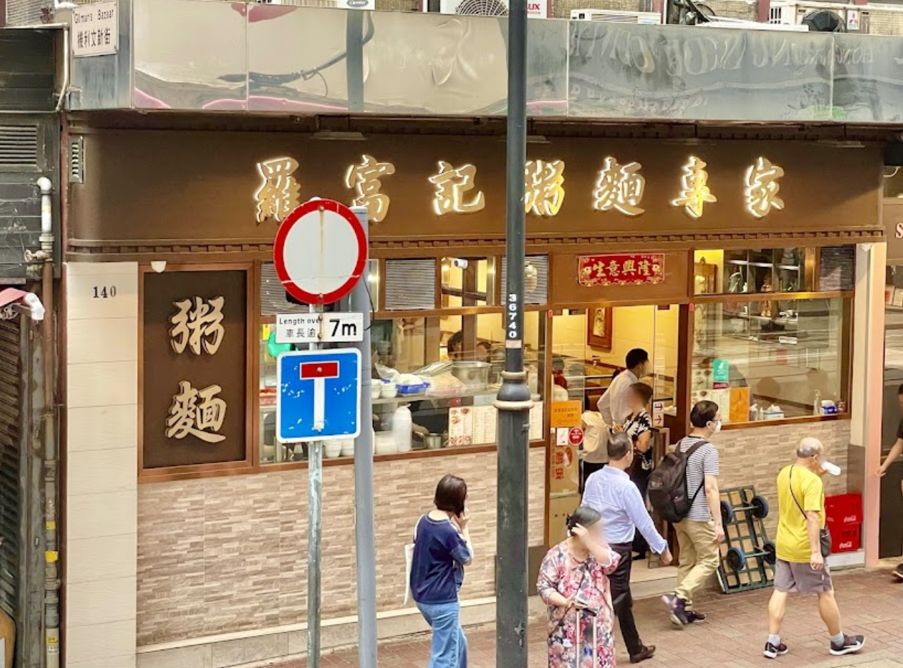 位於中環有77年歷史的老字號羅富記粥麵專家,兩間分店同樣於1月25日結業(網上圖片)