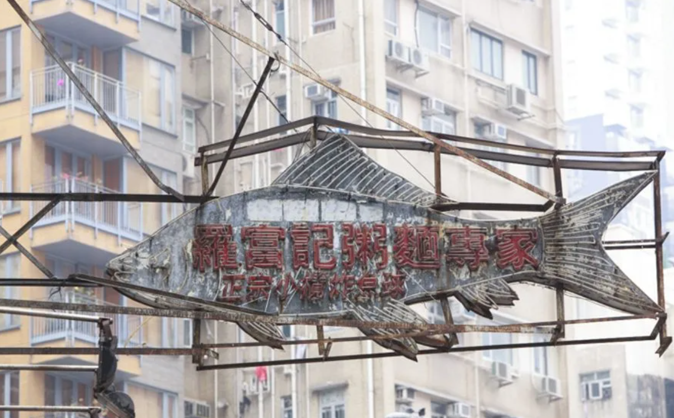 中環店曾有個藍底紅字的「鯪魚」霓虹燈招牌是羅富記的標誌,後來因建築條例拆卸,送予M+博物館展出。 (網上圖片)