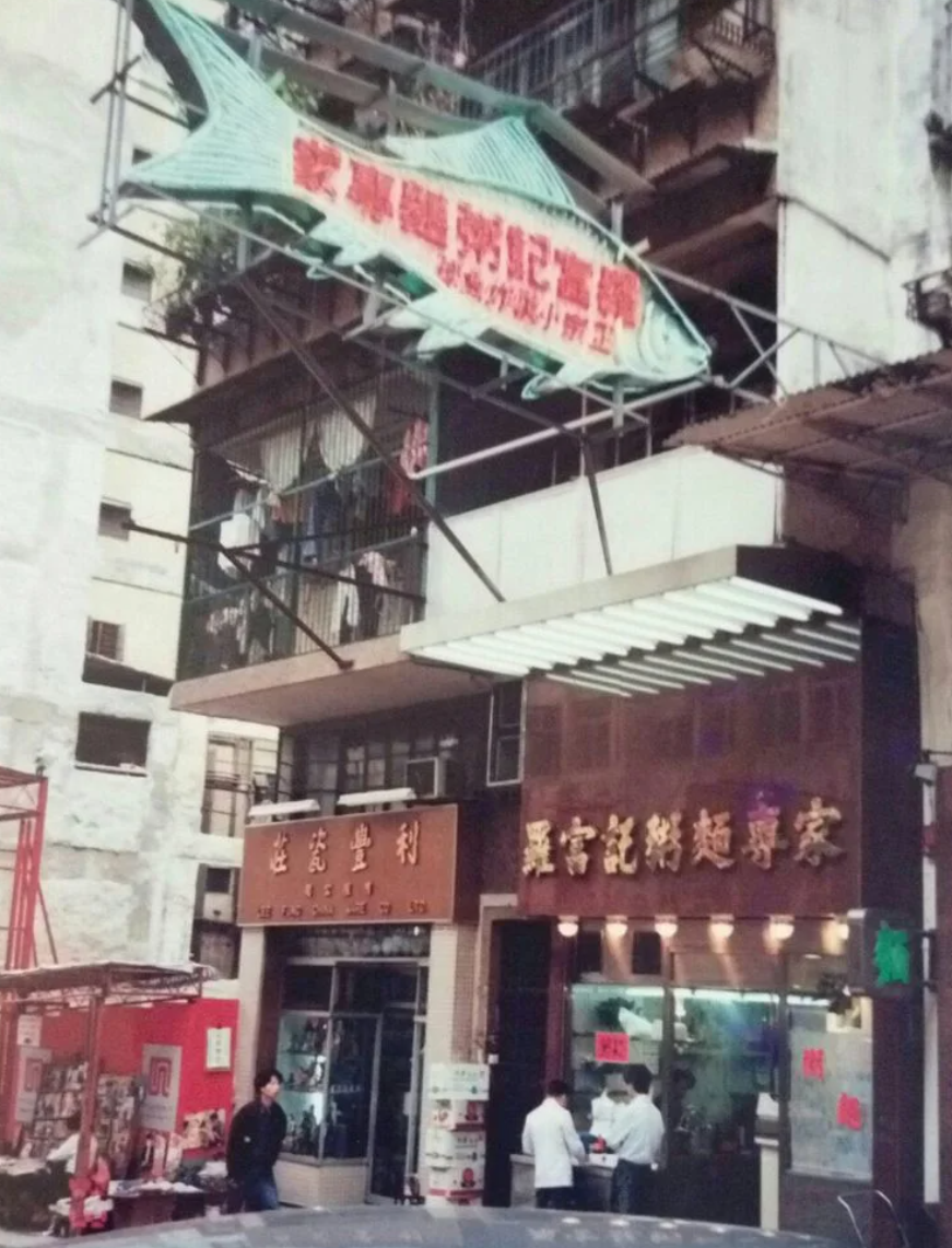 中環店曾有個藍底紅字的「鯪魚」霓虹燈招牌是羅富記的標誌,後來因建築條例拆卸,送予M+博物館展出。 (網上圖片)