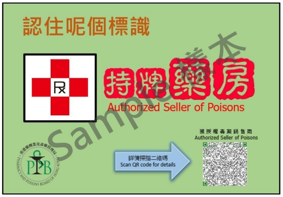 衞生署已編制識別註冊藥房的標籤,並發送到各藥房以張貼於藥房當眼位置。