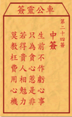 車公廟第24籤籤文。(網上圖片)