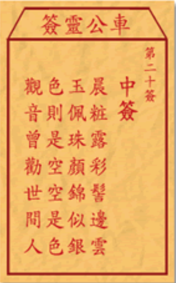 車公廟第20籤籤文。(網上圖片)