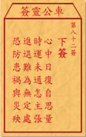 車公廟第82籤籤文。(網上圖片)