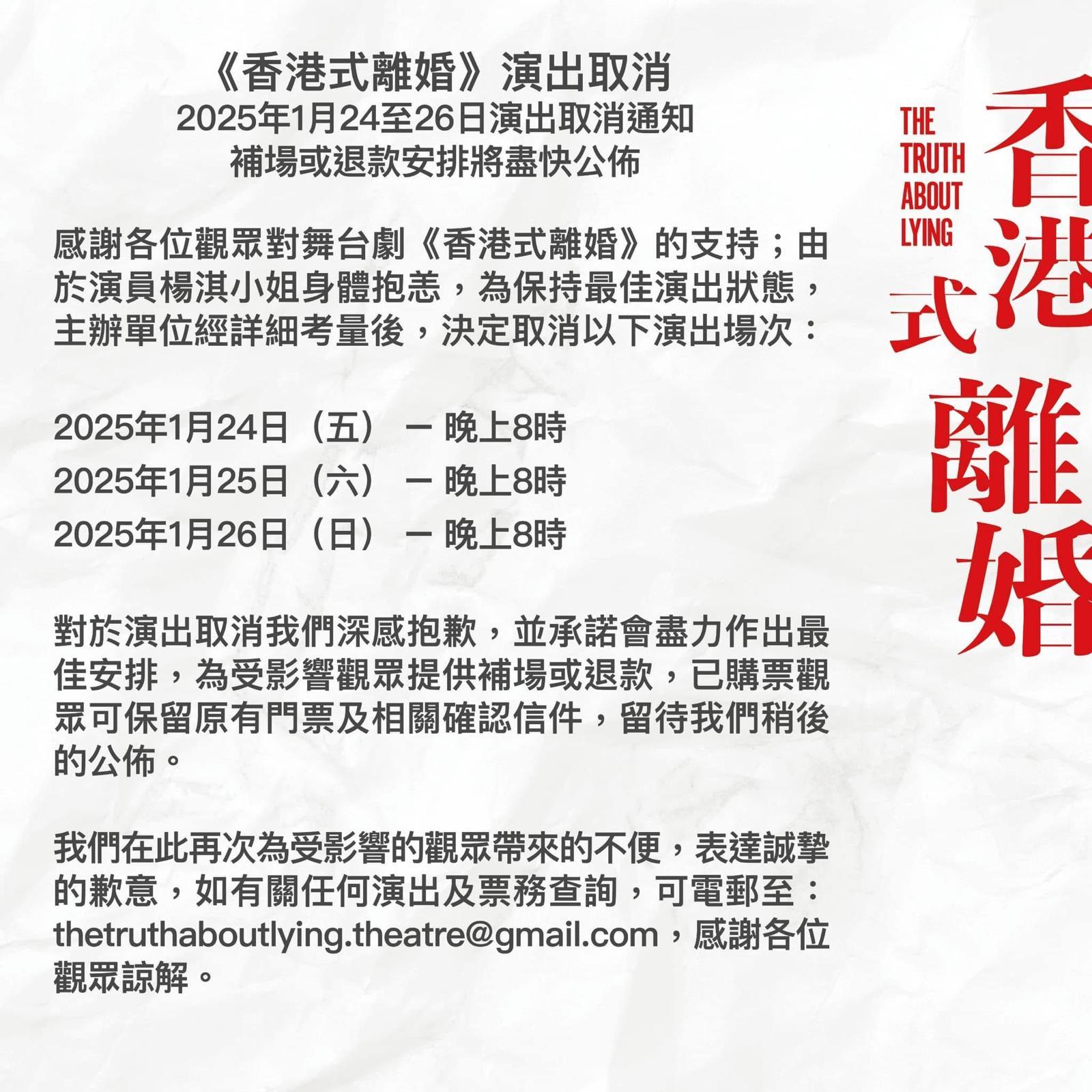 舞台劇《香港式離婚》取消三場演出,將安排補場或退款。