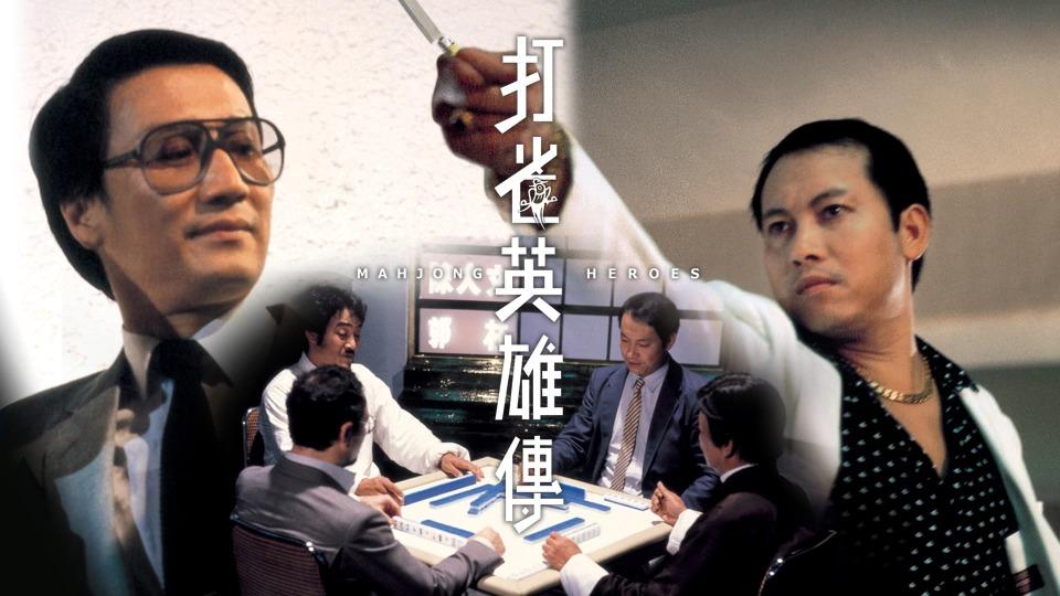 《打雀英雄傳》中麻雀奇牌絕牌盡出,千術層出不窮,讓一眾麻雀愛好者拍案叫絕;劇情高潮迭起,對不諳打麻雀的觀眾來說也不會有悶場。《打雀英雄傳》當年在聖誕新年黃金檔期上映時大受歡迎,成為當年邵氏十大賣座電影之一。(網上圖片)