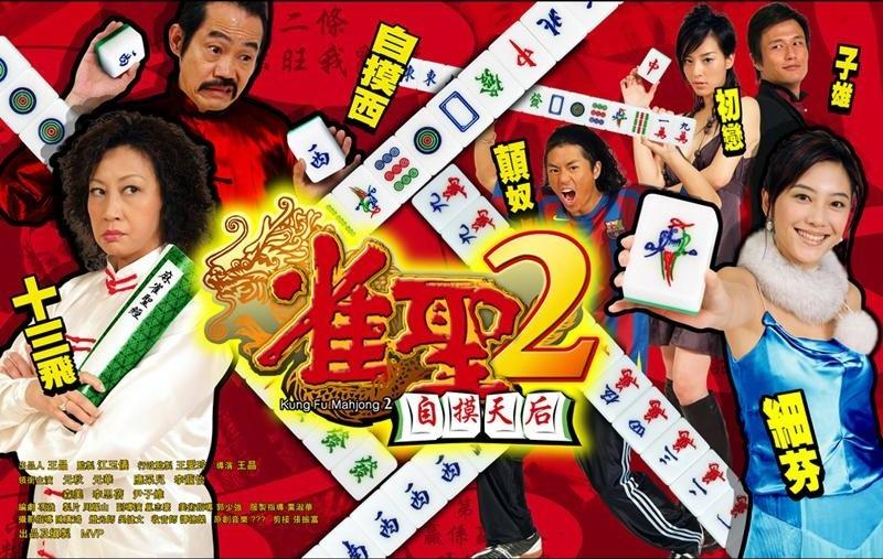 《雀聖》上映的兩年內更推出續作《雀聖2自摸天后》和《雀聖3自摸三百番》。這三部小成本的電影雖然票房不太出彩,但由於電視電影台經常重播,而成為大眾耳熟能詳的麻雀電影。(網上圖片)