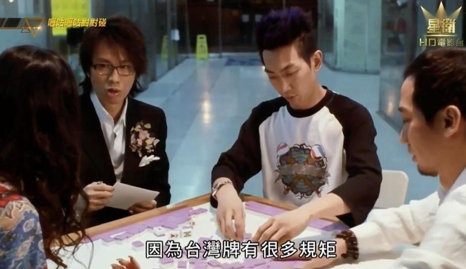 《嚦咕嚦咕對對碰》雖然劇情較單薄,但是詳細解釋了不少台灣牌的玩法,由麻雀大小、隻數、番數計法均有提及。電影中黃子華曾以一鋪「16不搭」反敗為勝,讓人大吃一驚,對台灣牌有興趣的人絕對值得一看。(網上圖片)