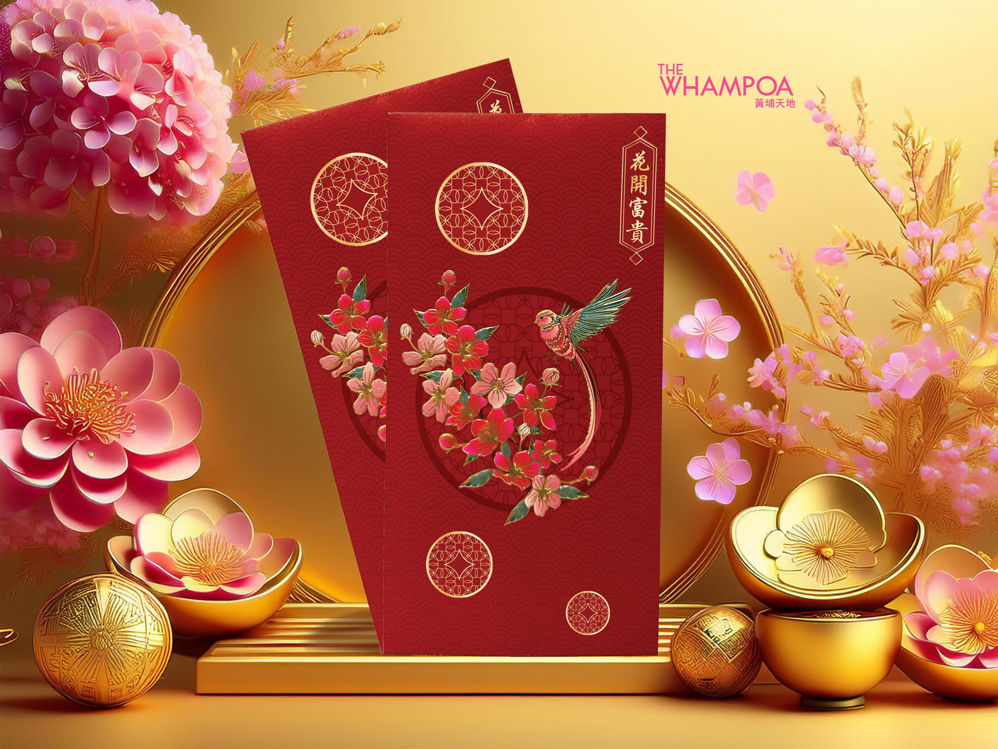 黃埔天地 - 「喜鵲迎春 花開富貴」利是封