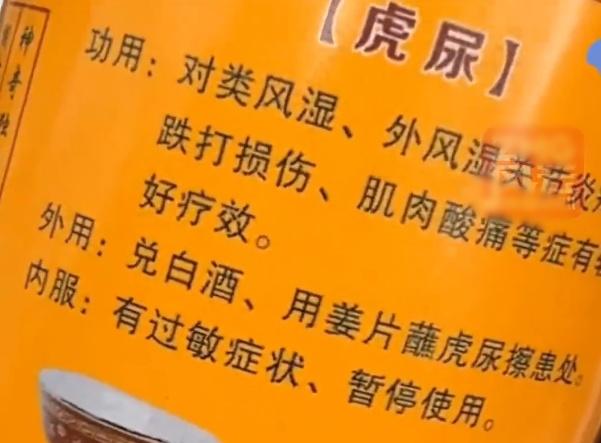 瓶身字樣顯示「虎尿的功用為對類風濕、外風濕關節炎疼痛、跌打損傷、肌肉痠痛等症狀有較好療效」。(微博)