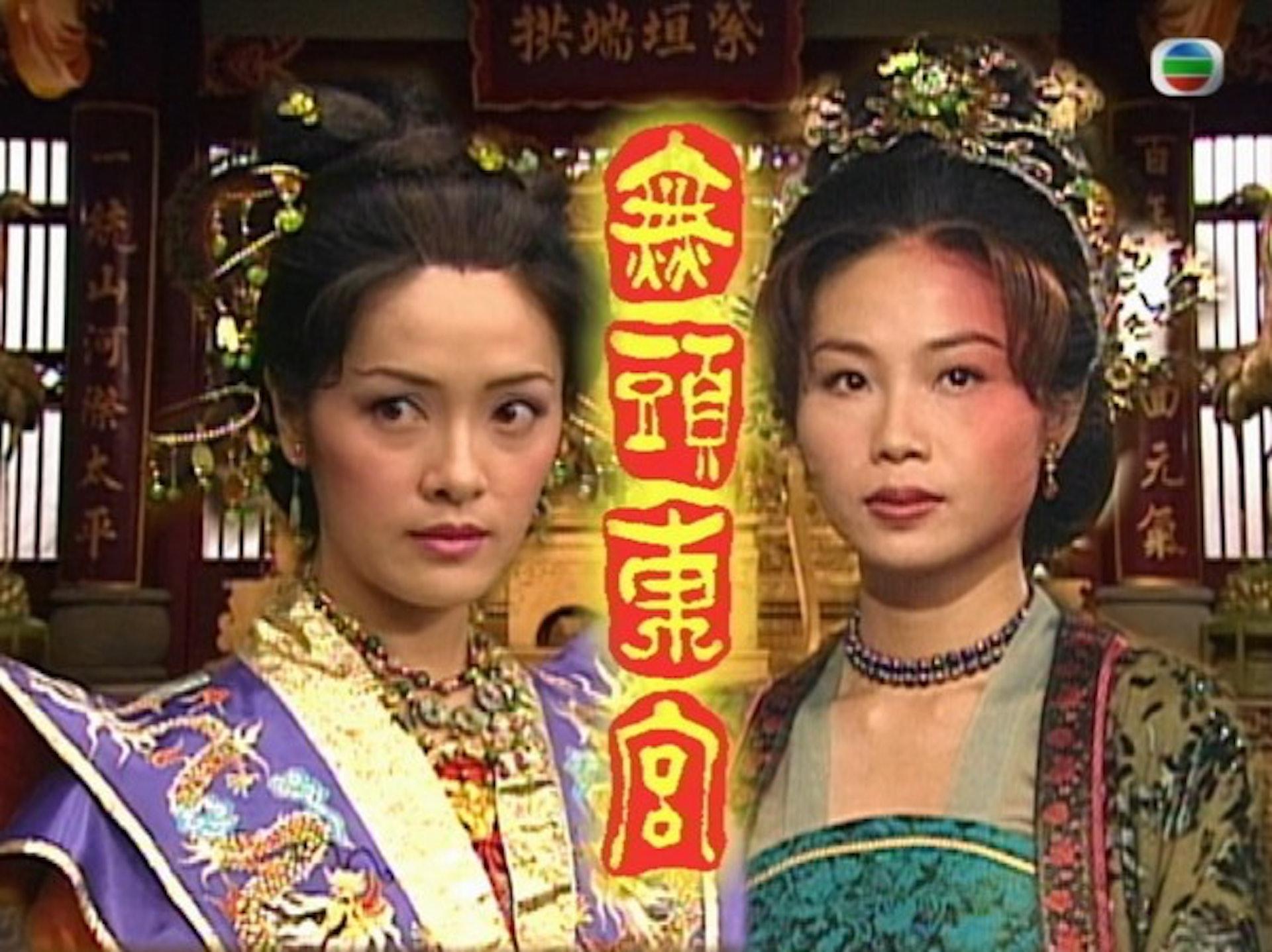 陳妙瑛與向海嵐在2002年播出的《無頭東宮》中同時分飾楚楚、凌雲。