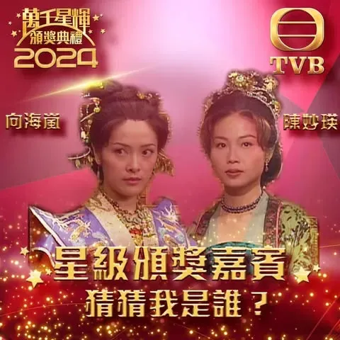 星級頒獎嘉賓:《無頭東宮》陳妙瑛向海嵐