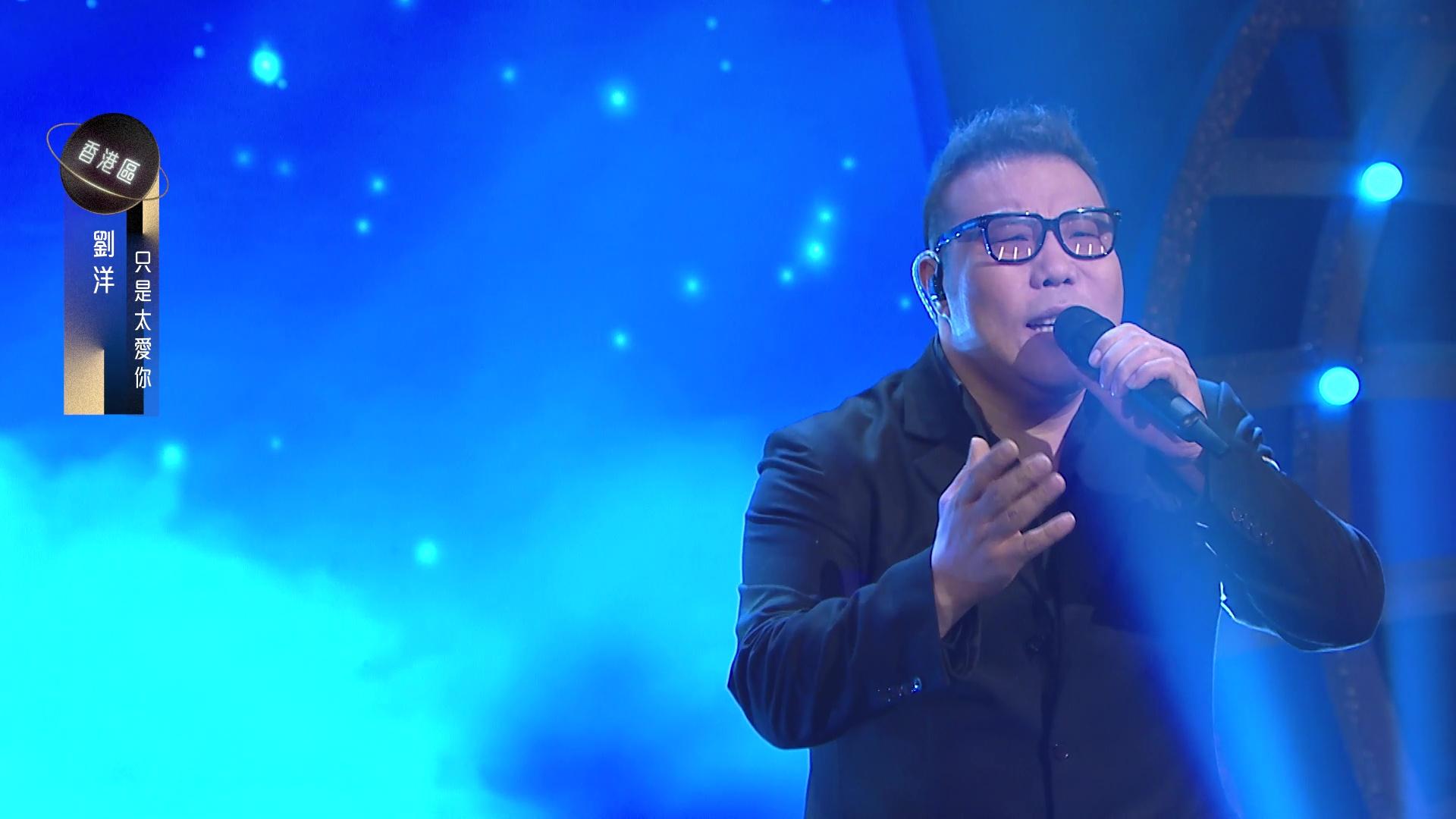 劉洋唱《只是太愛你》表演亮麗,但仍不敵張與辰的細膩。