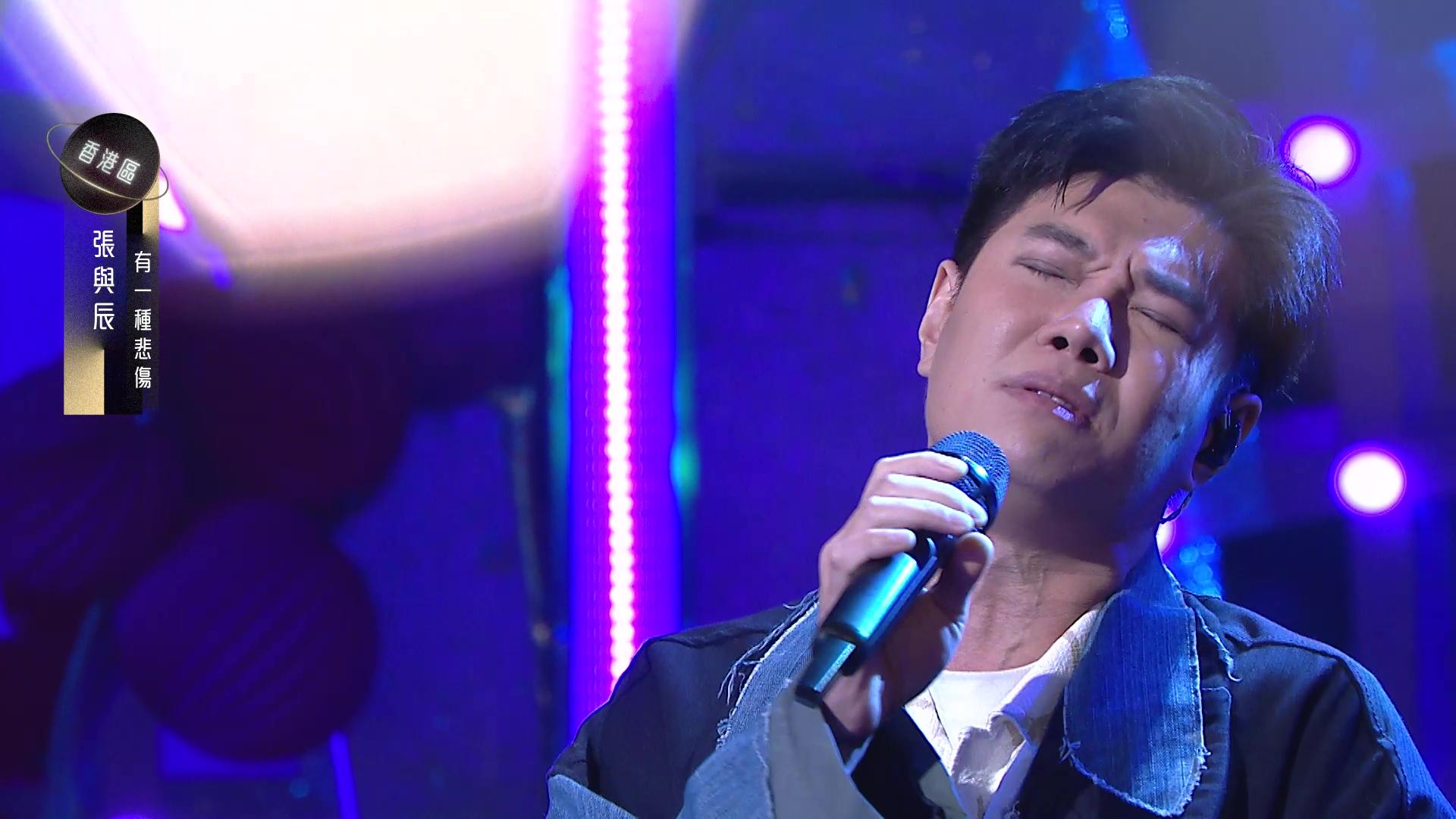 張與辰唱《有一種悲傷》獲90分,佢自己都嚇親,有咁高分。