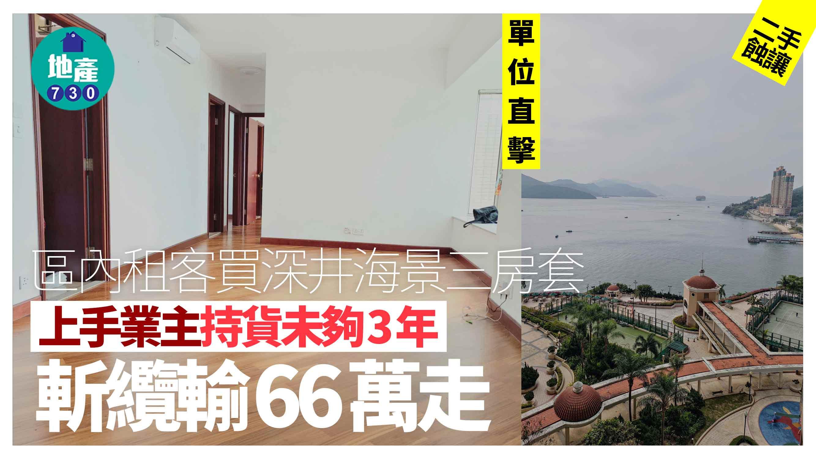 區內租客買深井海景三房套 上手業主持貨未夠3年斬纜輸66萬走(有圖)|二手蝕讓