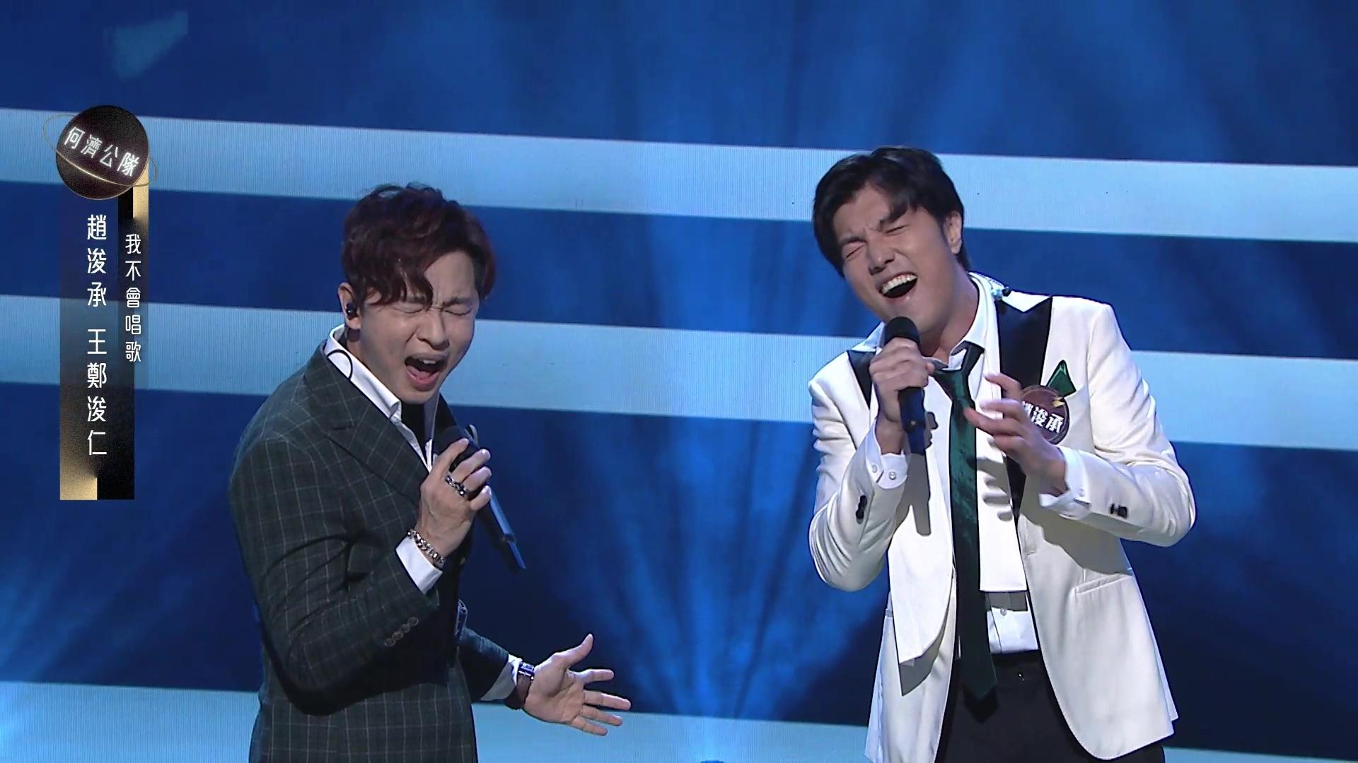 「雙浚」趙浚承與王鄭浚仁合唱《我不會唱歌》演出耀眼。