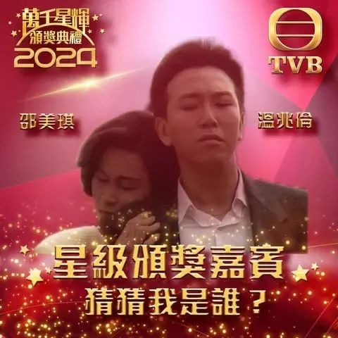 星級頒獎嘉賓:邵美琪溫兆倫