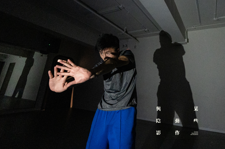 黎海寧 X 周書毅5年後再度合作新作《某些動作與陰影》。