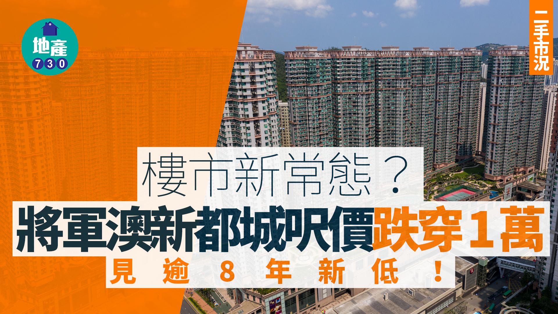 樓市新常態?將軍澳新都城呎價跌穿1萬 見逾8年新低|二手市況