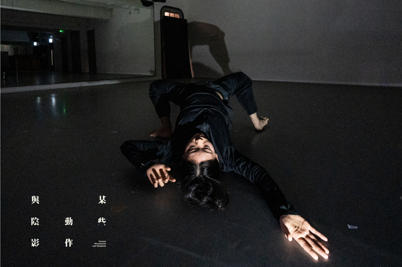黎海寧 X 周書毅5年後再度合作新作《某些動作與陰影》。