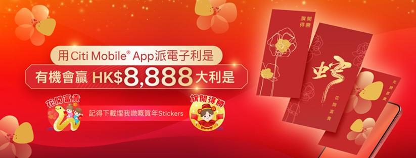 花旗銀行再推「派利是」大抽獎活動,參加者最高可贏取8,888元的新年利是。(花旗提供)