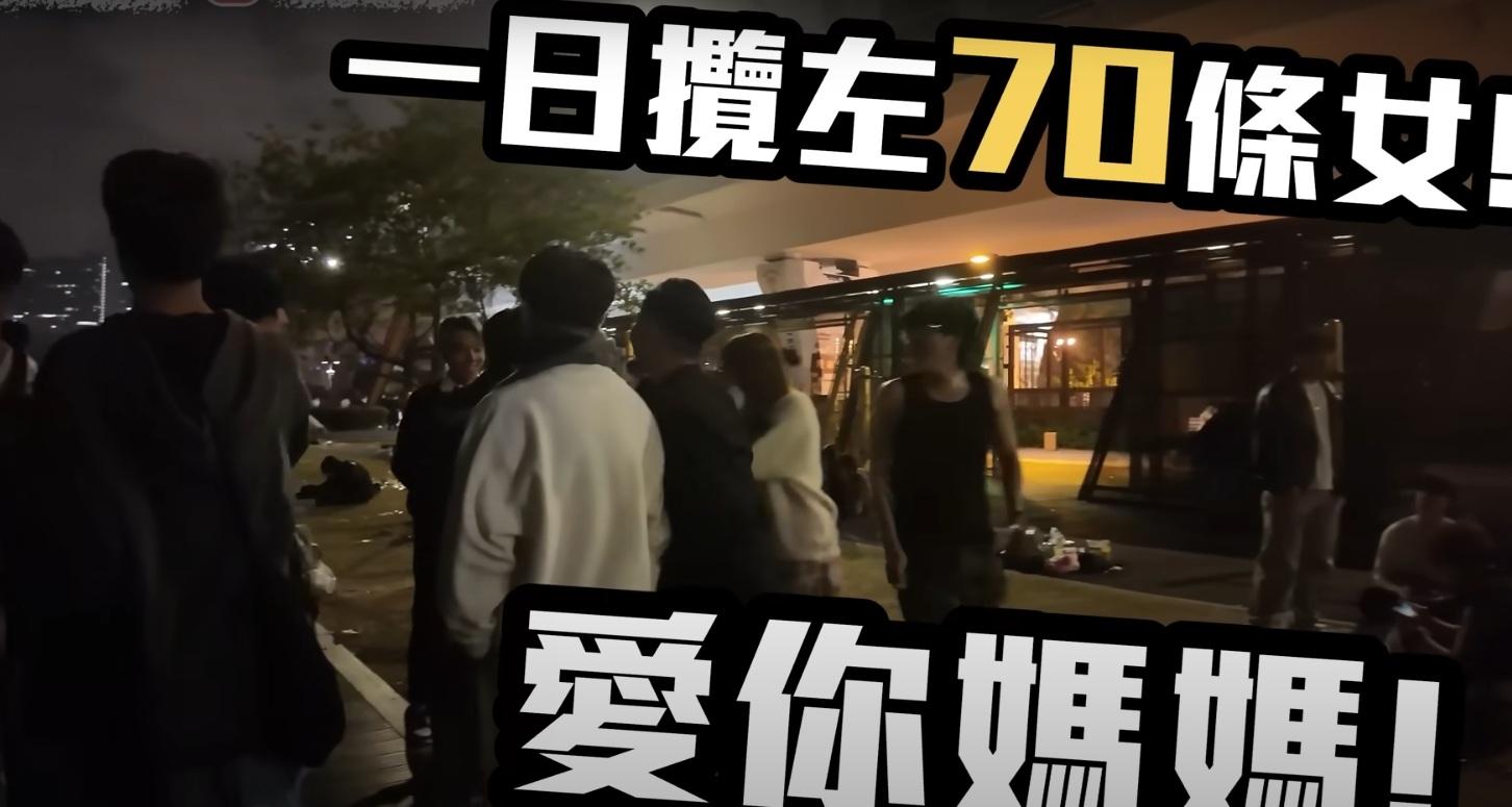 現場有男子自誇「一日攬咗70條女」。(網片截圖)