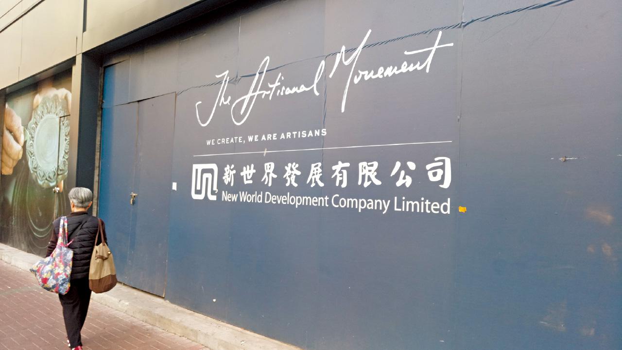 新世界發展