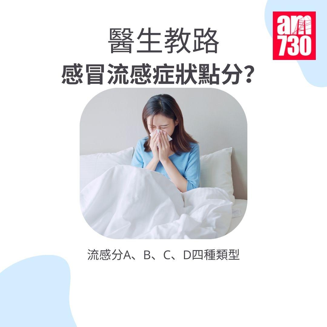 醫生教路|預防流感自保方法