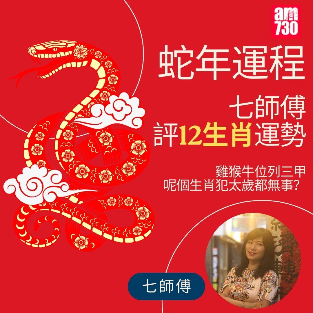 七師傅2025|蛇年12生肖運程排行榜