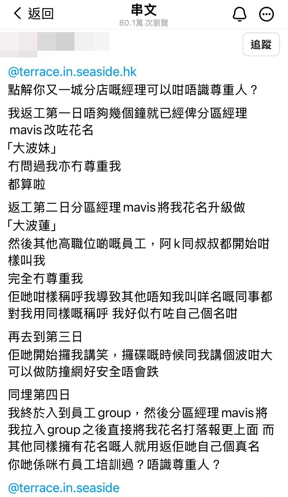 事主在帖文中聲稱被分區經理稱為「大波妹」和「大波蓮」。(事主Threads圖片)