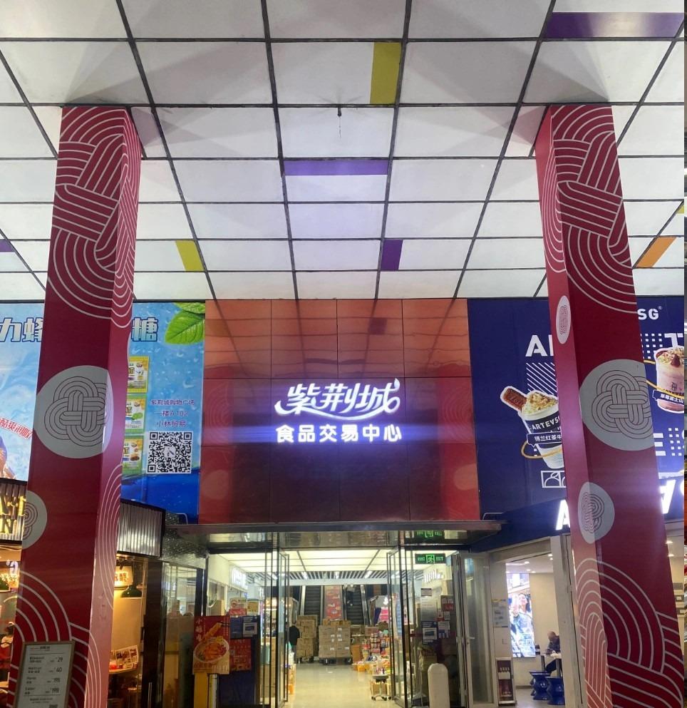 位於羅湖區的紫荊城食品交易中心,靠近華強北商圈,以批發及零售食主,春節期間有不少優惠促銷活動,北上辦年貨的港人要注意了。(圖片來源:小覓日記@小紅書)