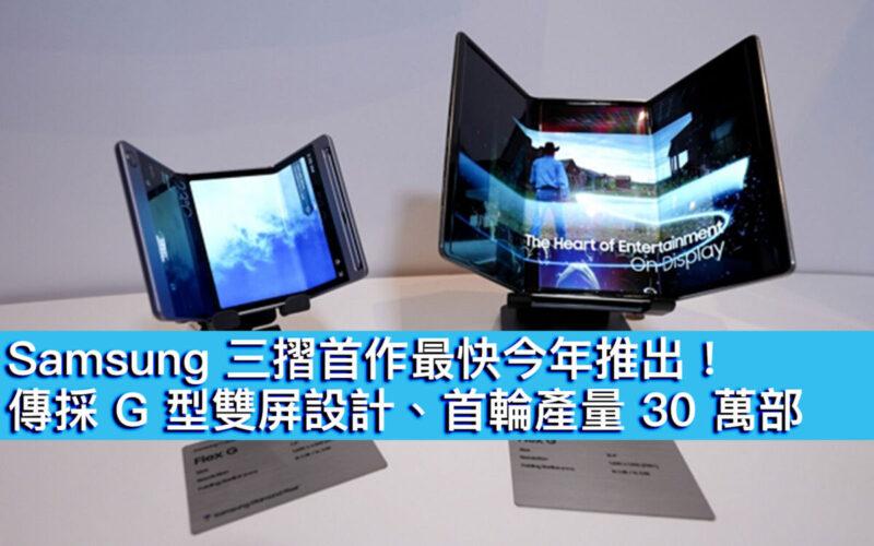 Samsung 三摺首作最快今年推出 傳採G型雙屏設計、首輪產量30萬部
