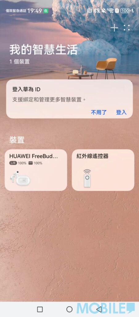 連接耳機可於「智慧生活」App,查看剩餘電量及連接中心資訊