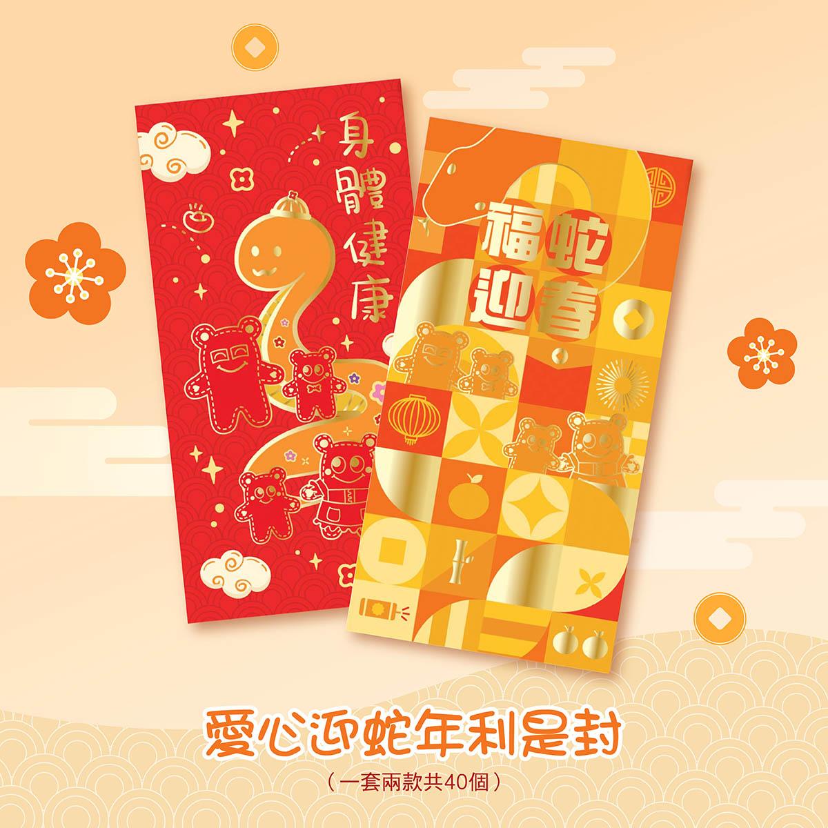 「愛心迎蛇年利是封」