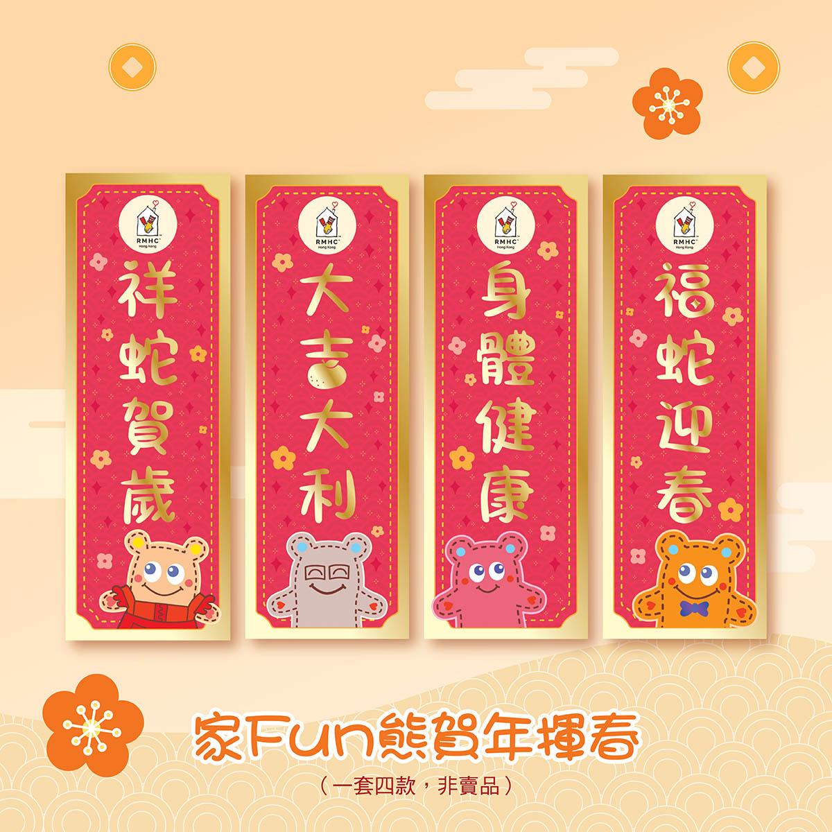 「家Fun熊賀年揮春」