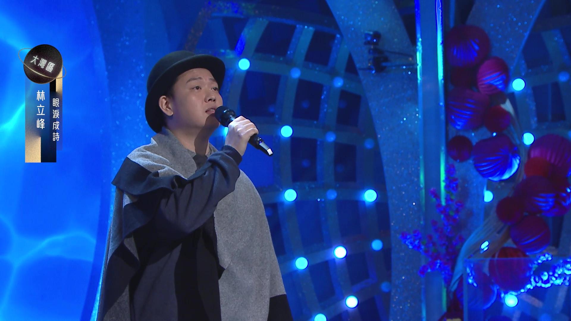 陳奐仁讚林立峰歌人合一。