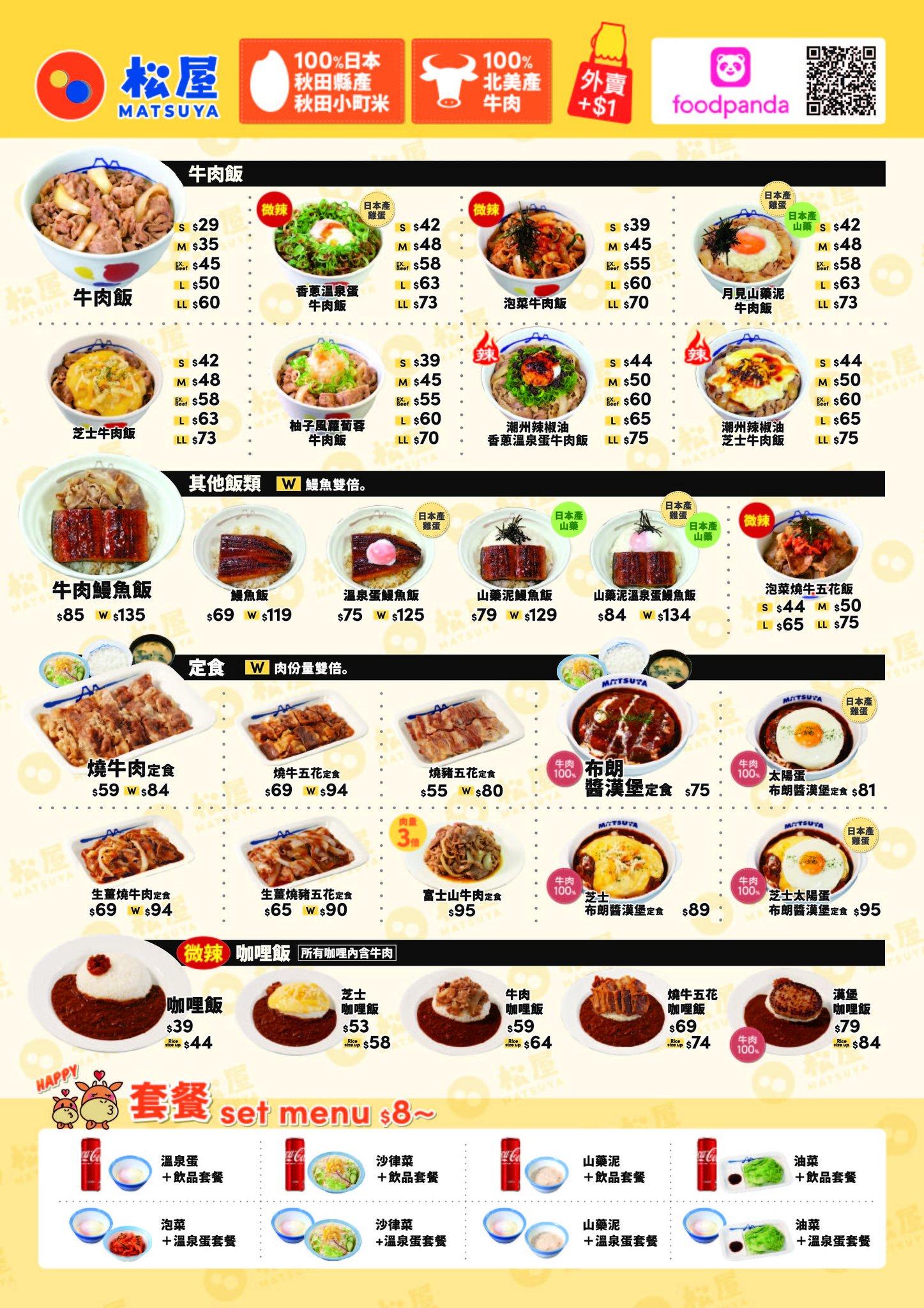 1月份最新餐牌 (松屋官方fb)