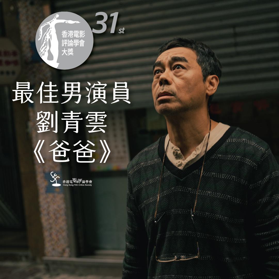 劉青雲憑《爸爸》再度封帝。